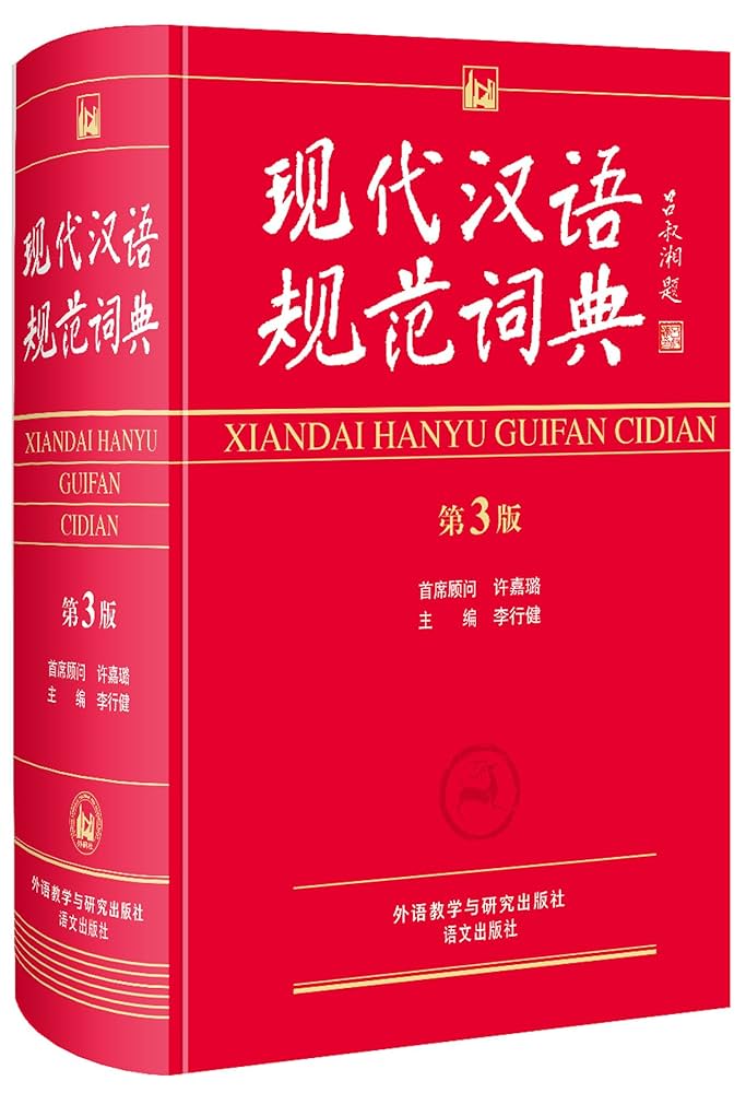 Amazon.com: 现代汉语规范词典第3版汉语词典汉语字典中小学教辅