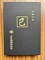 伊勢神宮⛩️ 蒔絵干支朱印帳(巳) 令和7年　2025 Amazon.co.jp: 伊勢神宮 限定 御朱印帳 令和七年 蒔絵干支朱印帳