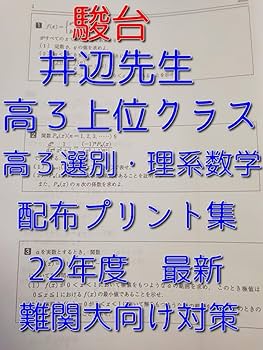 鉄緑会の河野先生による22年度最新版高3理系数学高2数Ⅲ例題まとめ　駿台　河合塾 71iApkvba7L._UF350,350_QL50_.jpg