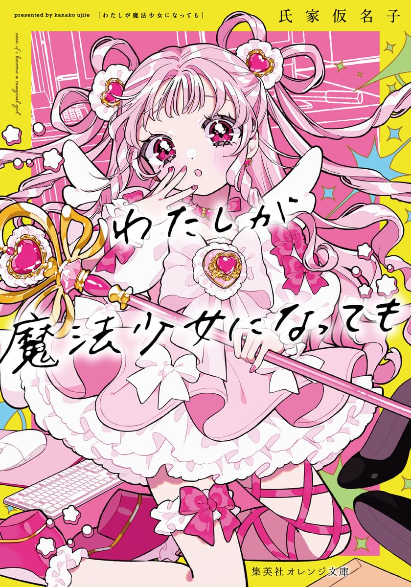 わたしが魔法少女になっても (集英社オレンジ文庫) | 氏家 仮名子, 甘
