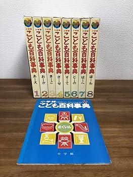 Amazon.co.jp: こども百科事典全8巻＋別冊さくいんセット/索引