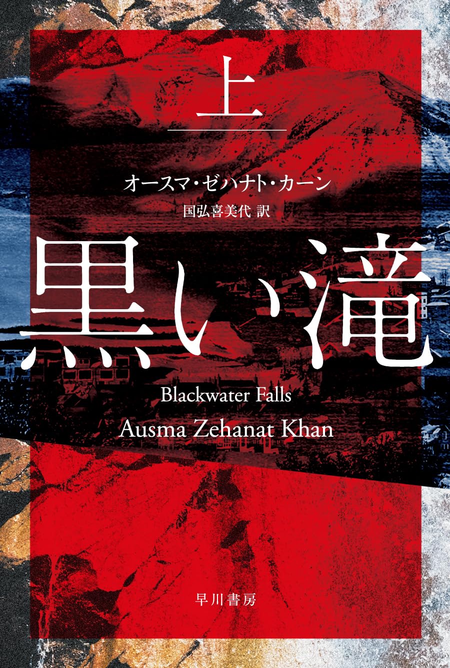 黒い表紙の本 Amazon.co.jp: 黒い滝 上 (ハヤカワ・ミステリ文庫) : オースマ
