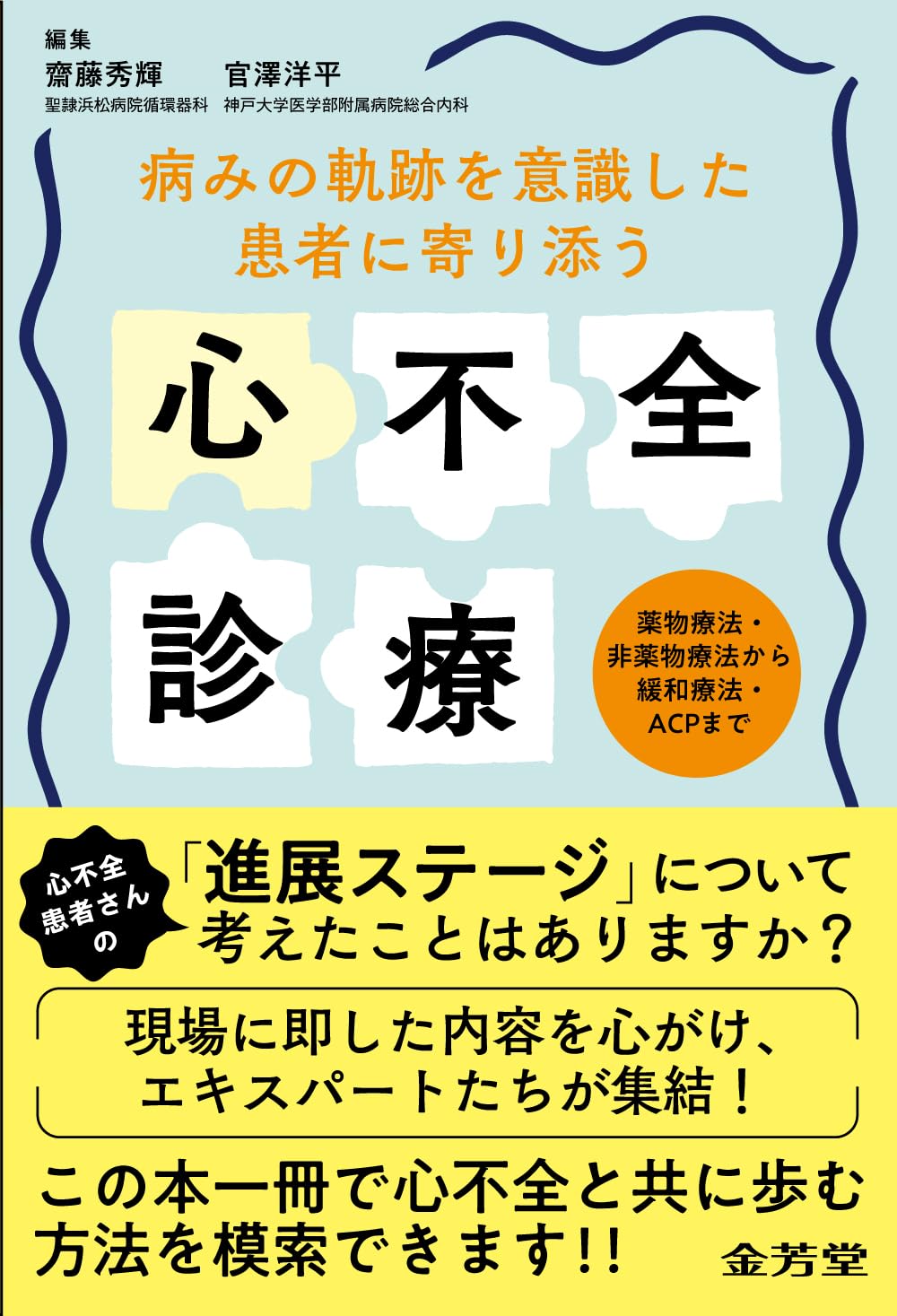 病みの軌跡を意識した 患者に寄り添う心不全診療: 薬物療法・非薬物