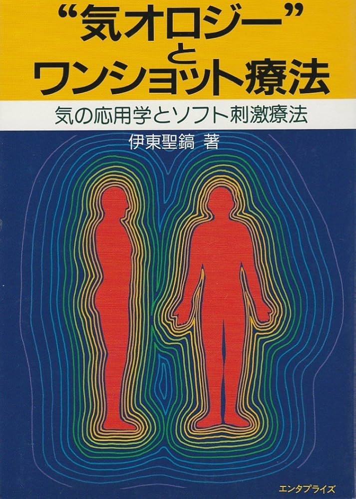 【希少本】気オロジーとワンショット療法 Amazon.co.jp: 気オロジーとワンショット療法: 気の応用学と
