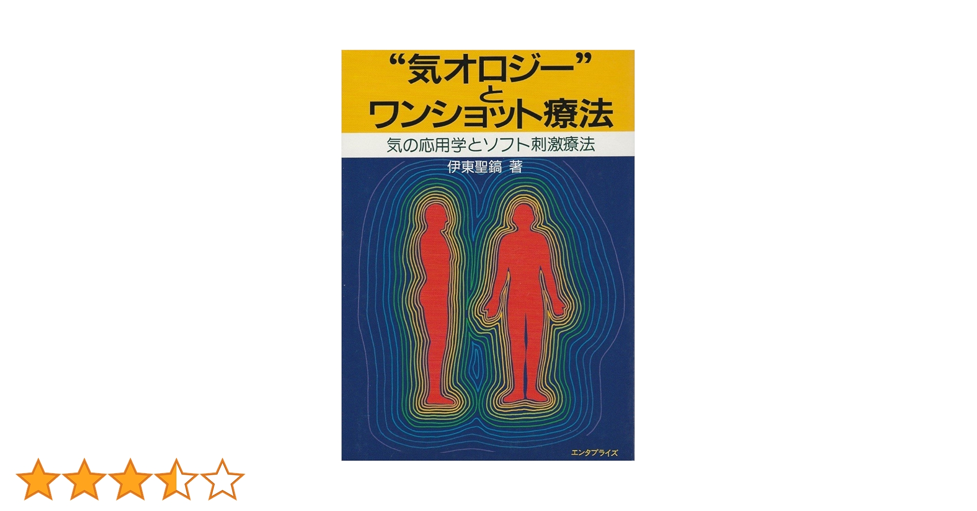 気オロジーとワンショット療法 気の応用学とソフト刺激療法 伊東聖鎬 著 Amazon.co.jp: 気オロジーとワンショット療法: 気の応用学と