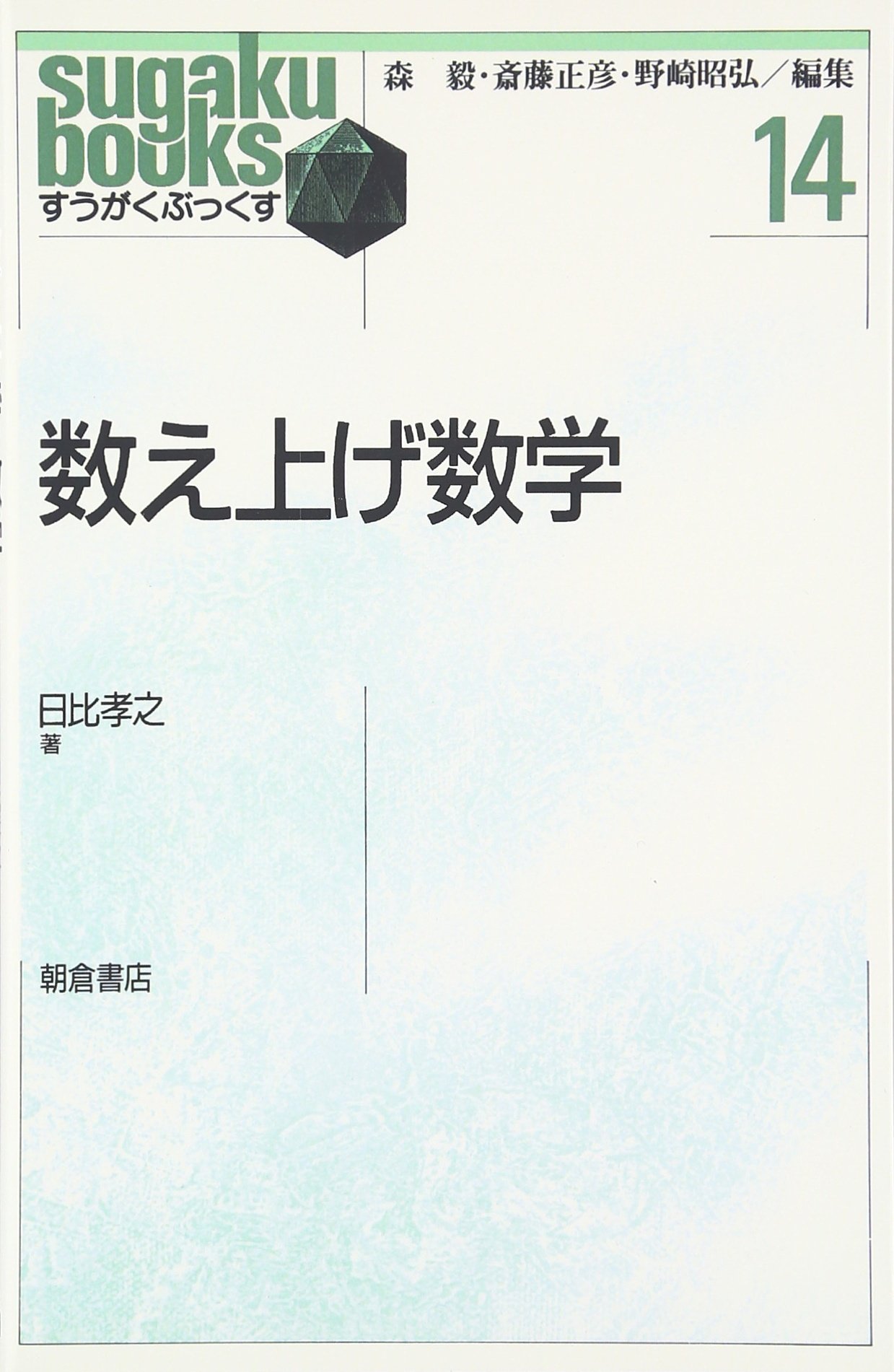 数え上げ数学 (すうがくぶっくす 14) | 日比 孝之 |本 | 通販 | Amazon