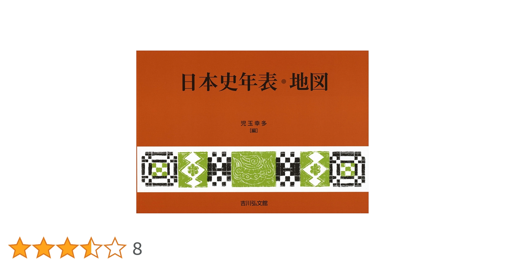 日本史年表・地図(2025年版) | 児玉 幸多 |本 | 通販 | Amazon