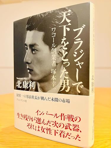 ブラジャーで天下をとった男 ワコール創業者 塚本幸一 | 北 康利 |本 ブラジャーで天下をとった男 ワコール創業者 塚本幸一 | 北 康利 |本