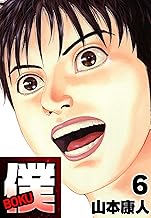 僕 BOKU6 (SMART COMICS)