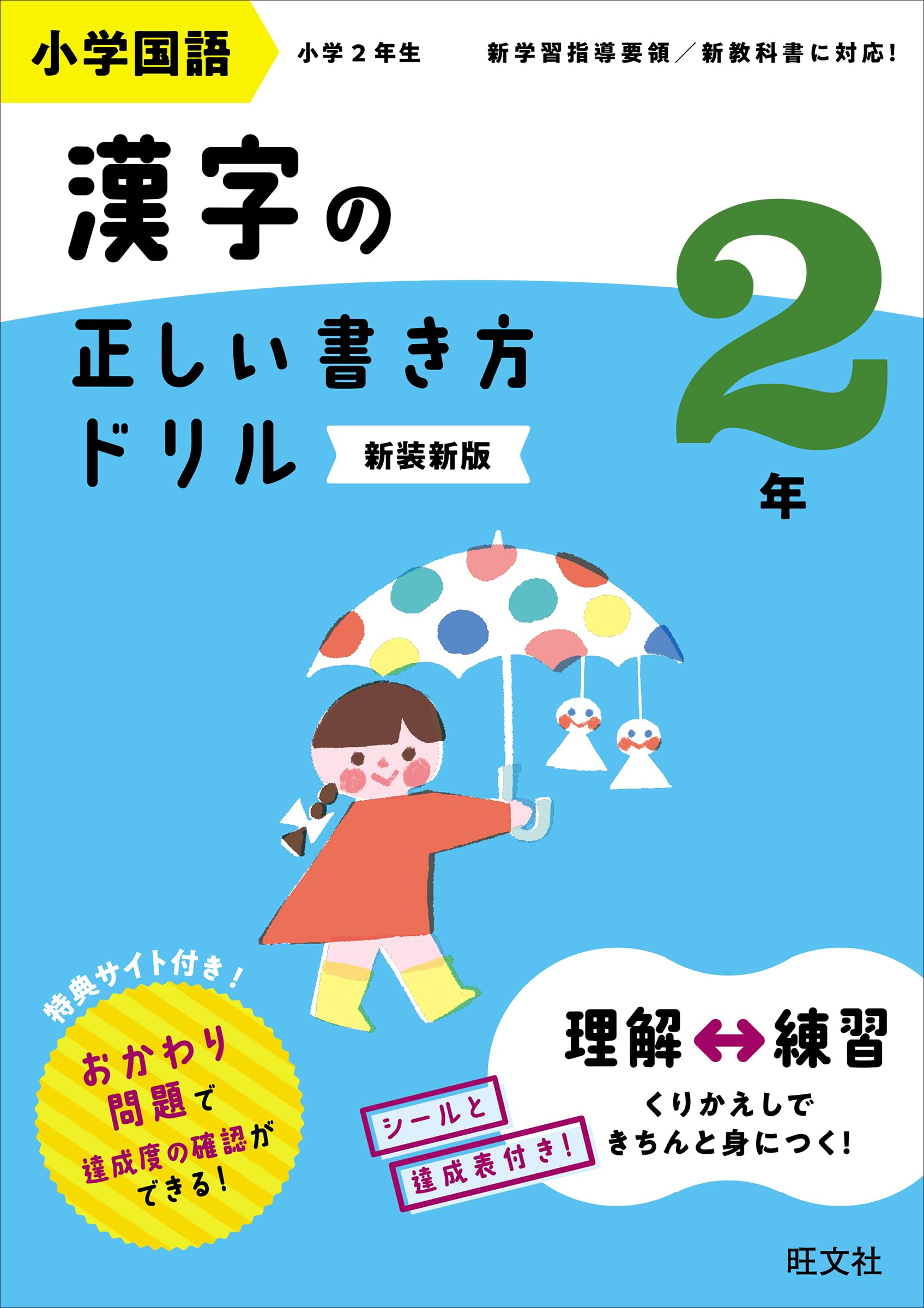 小学国語 漢字の正しい書き方ドリル 2年 新装新版 | 旺文社 |本 | 通販