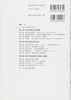 地方財政を学ぶ (有斐閣ブックス 476) | 沼尾 波子, 池上 岳彦