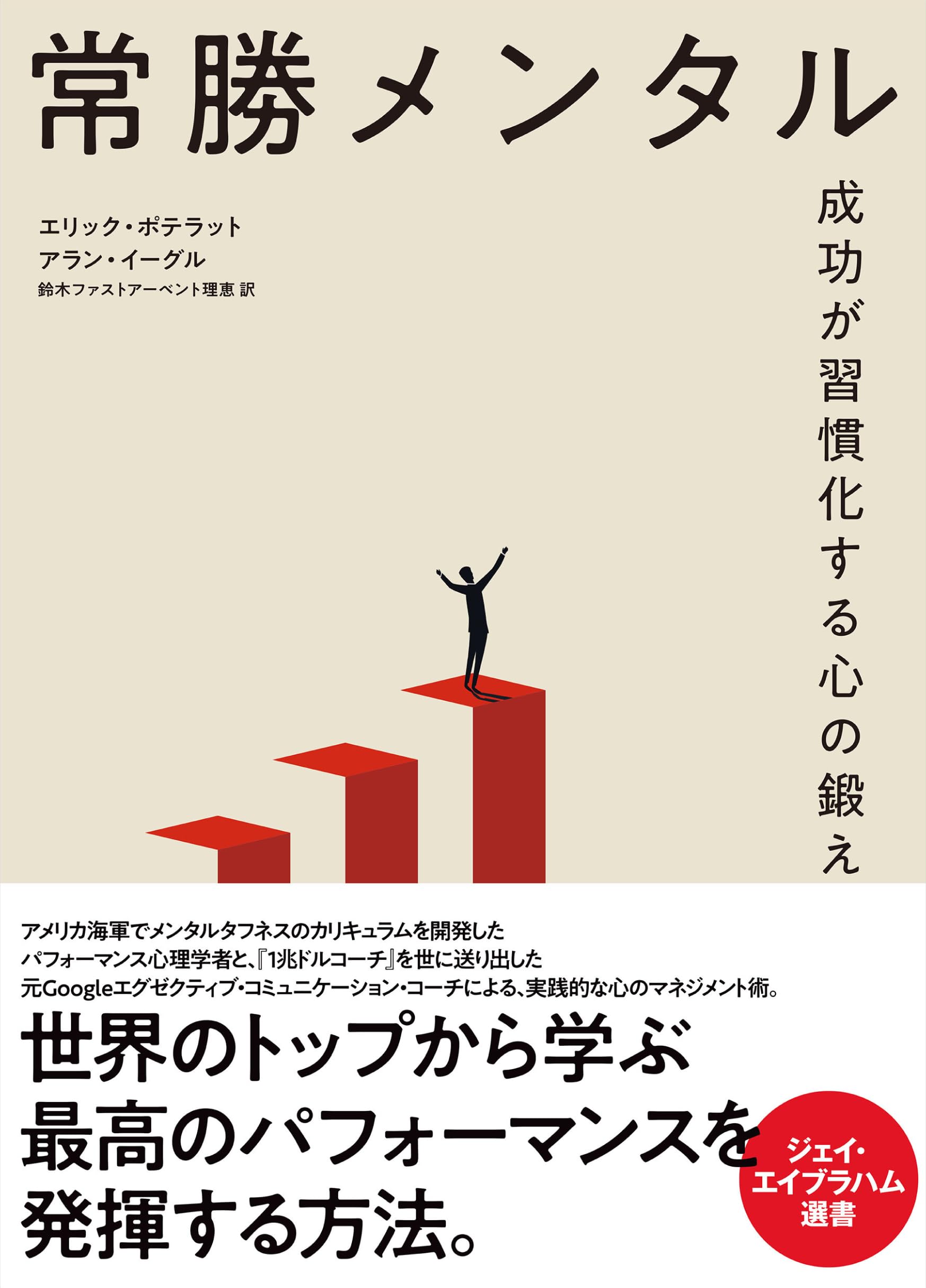 Amazon.co.jp: 常勝メンタル 成功が習慣化する心の鍛え方 : エリック