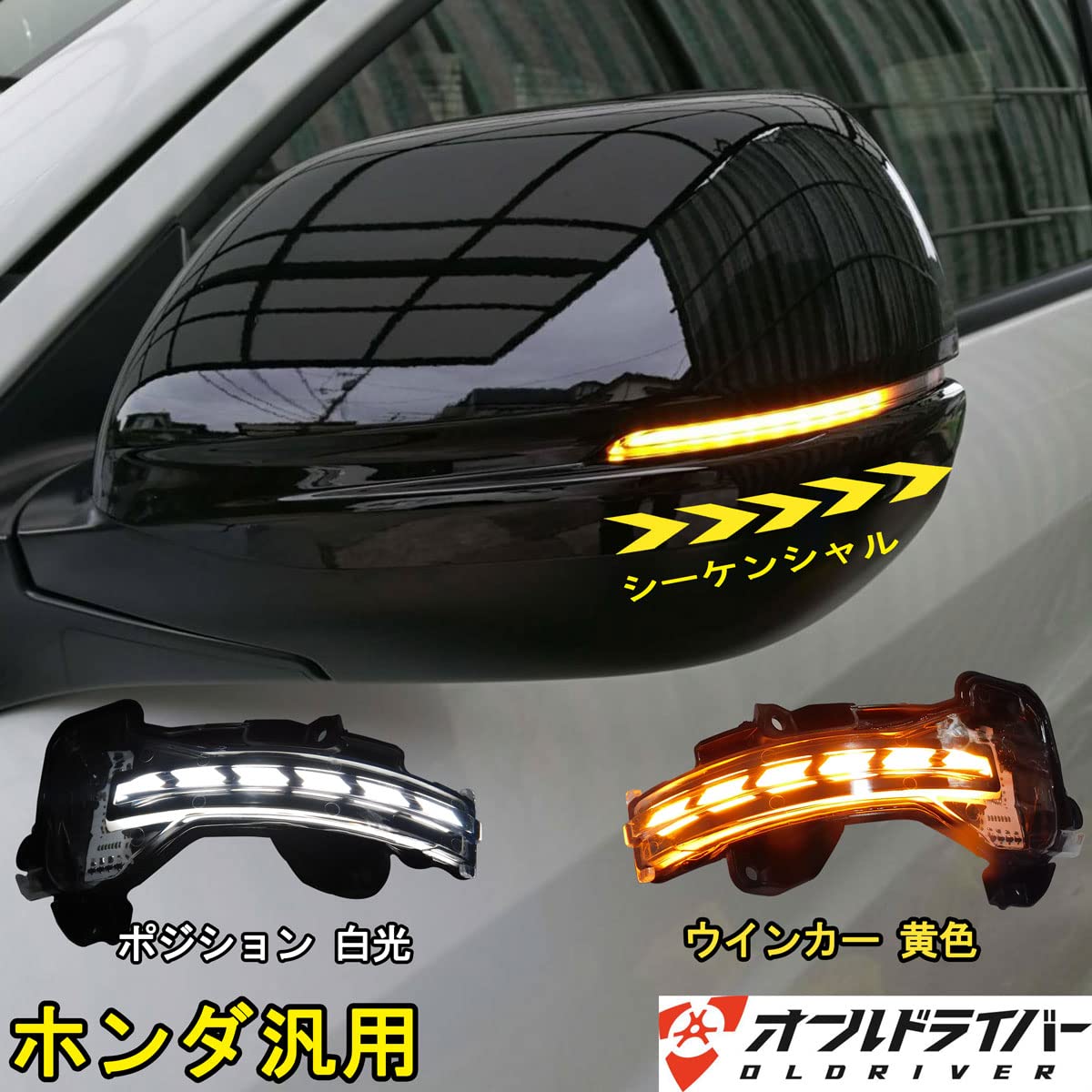 Amazon | ホンダ 汎用 ドアミラーウィンカー 流れる シーケンシャル
