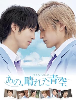 タクミくんシリーズ あの、晴れた青空
