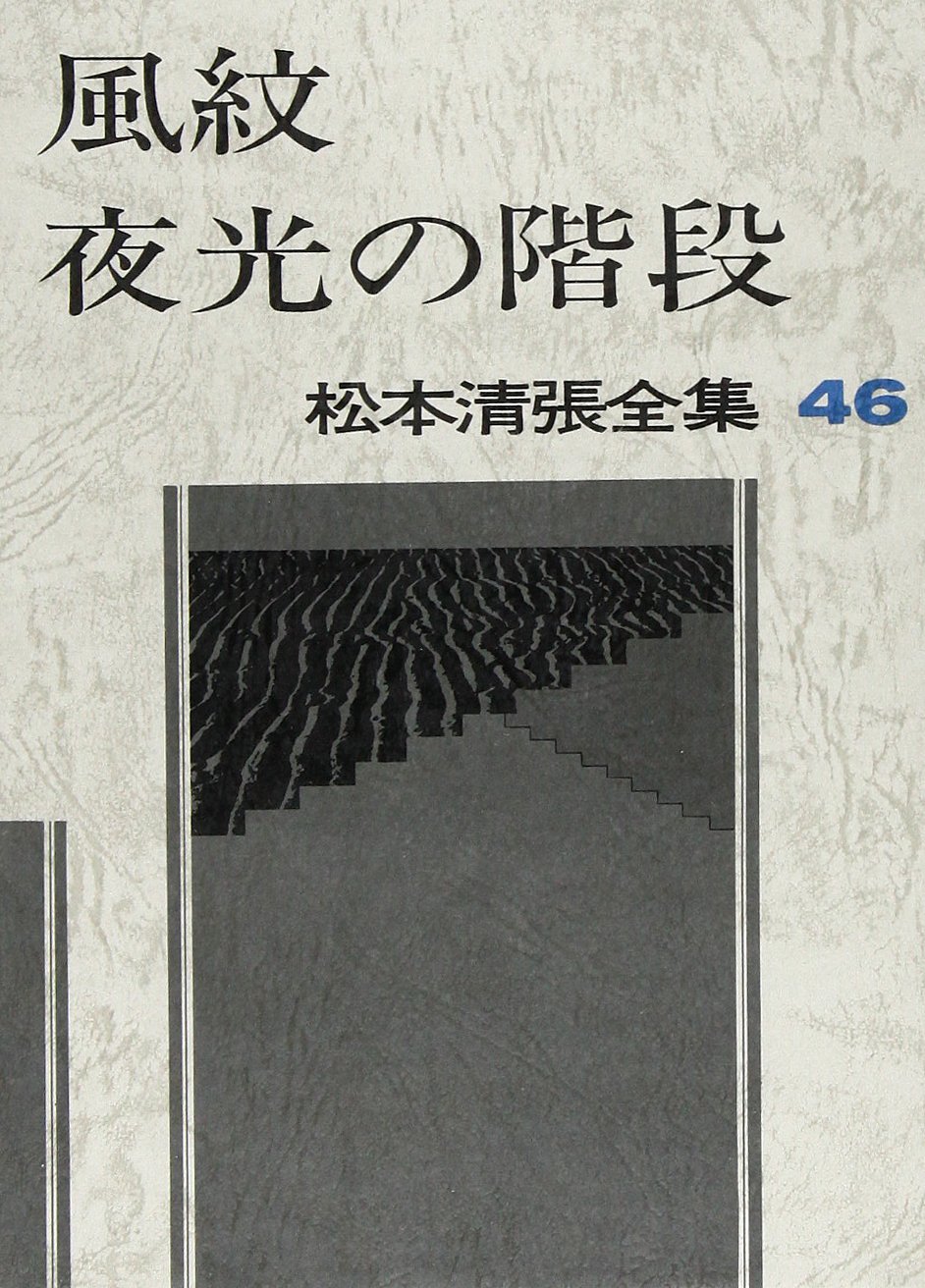 松本清張全集〈46〉風紋・夜光の階段- | 9784165080800 | Amazon.com