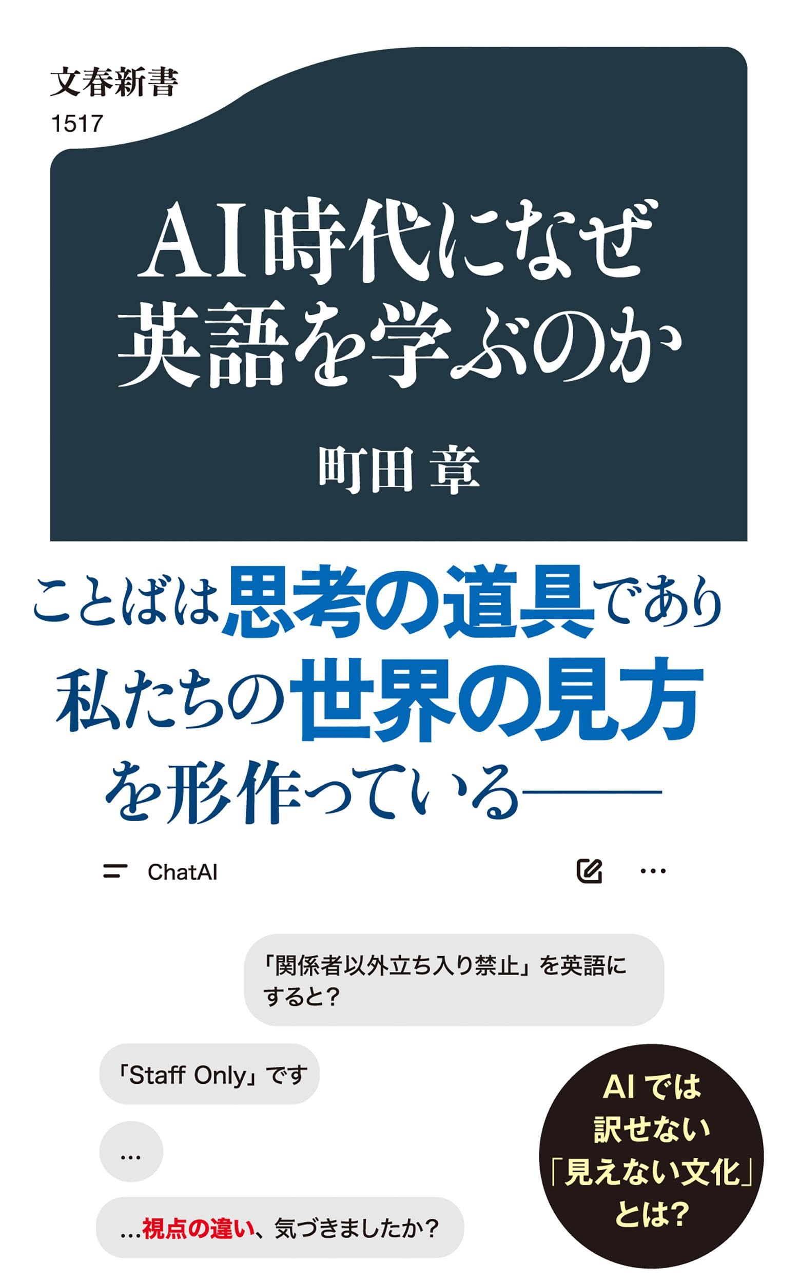 AI時代になぜ英語を学ぶのか (文春新書 1517) | 町田 章 |本 | 通販
