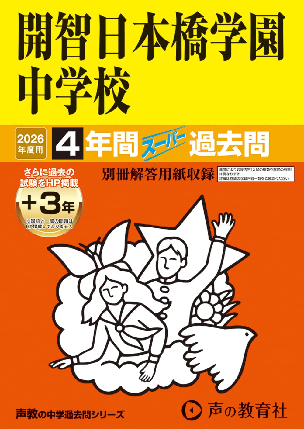 Amazon.co.jp: 開智日本橋学園中学校 2026年度用 4年間（＋3年間HP