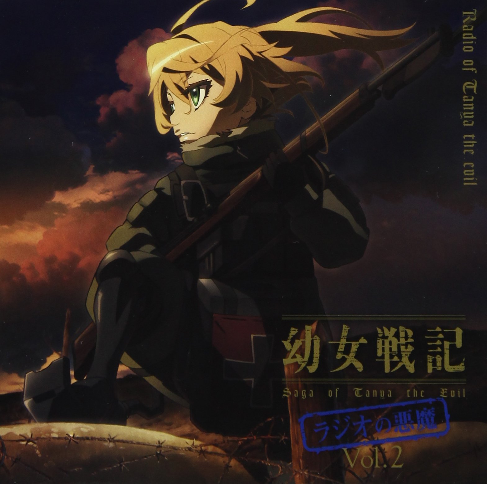 幼女戦記 ラジオの悪魔 Vol.1・2 2点セット ラジオCD Amazon.co.jp: ラジオCD「幼女戦記 ラジオの悪魔」Vol.2: ミュージック