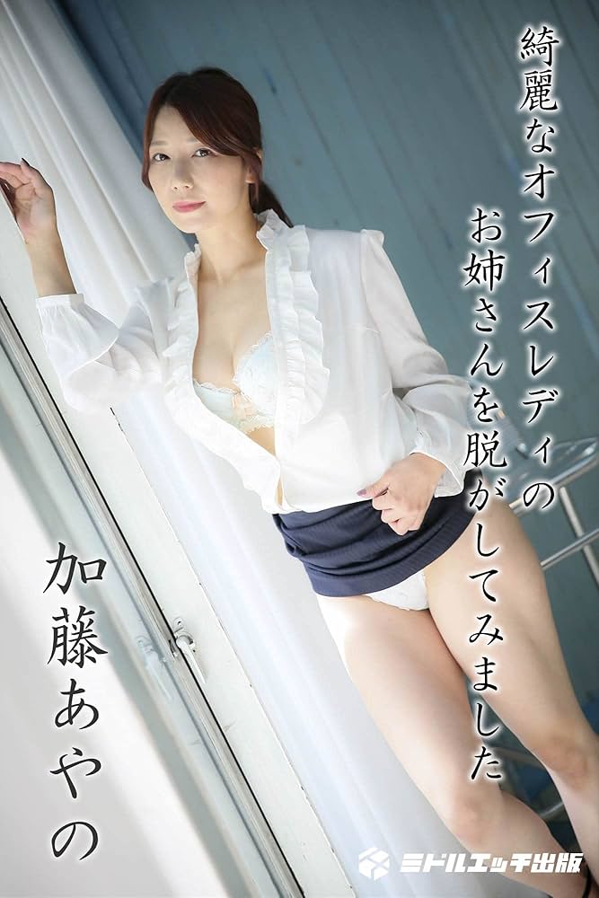 midle japanese woman nude Amazon.co.jp: 【撮り下ろし】加藤あやの ~綺麗なオフィスレディのお姉さんを脱がしてみました~ 【ヌード写真集】 eBook : 加藤あやの, ミドルエッチ出版: Kindle Store