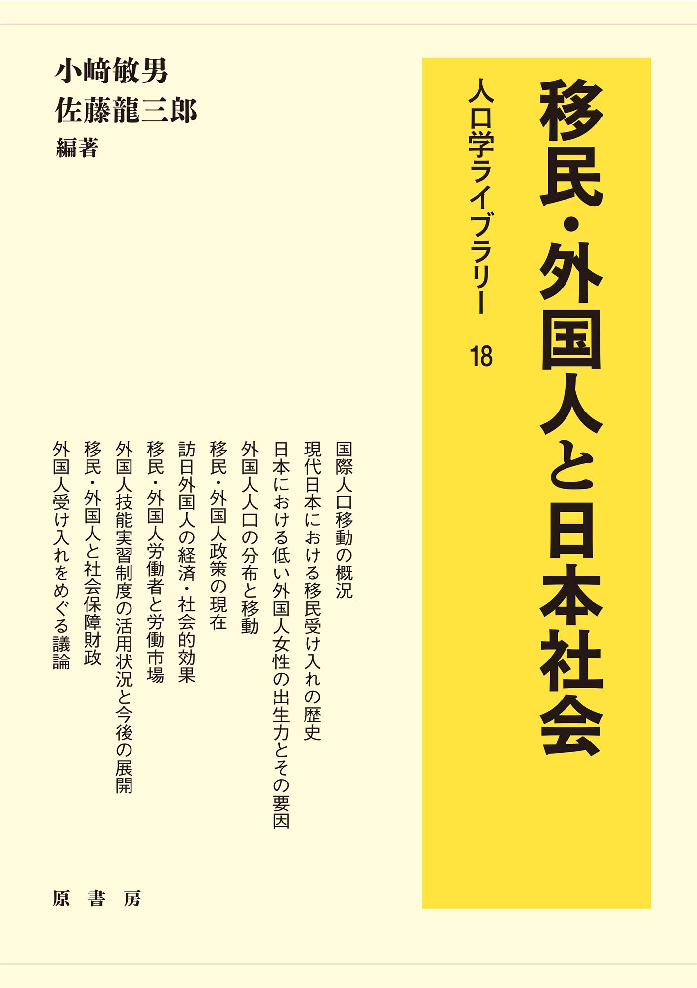 移民・外国人と日本社会 (人口学ライブラリー) | 小﨑敏男, 佐藤