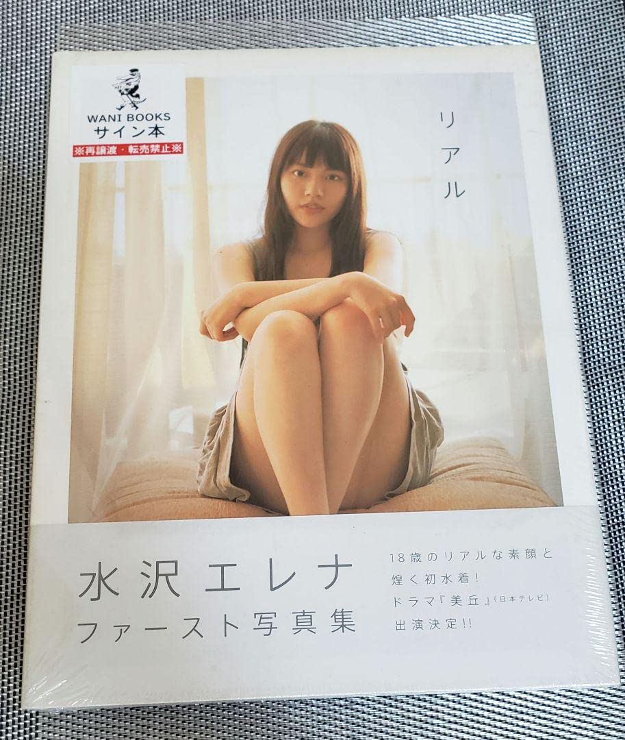 Amazon.co.jp: 《サイン本》水沢エレナ 写真集〔 リアル