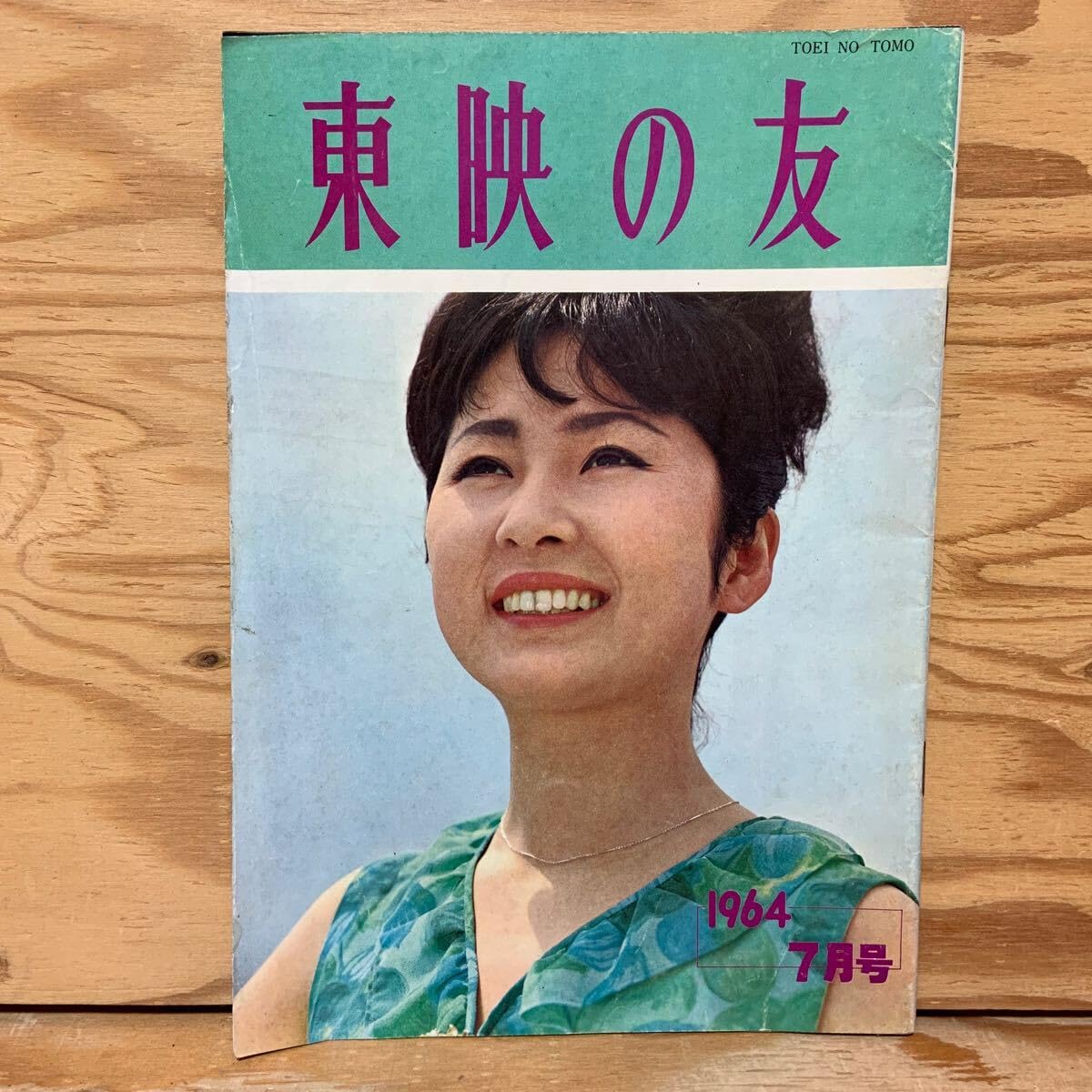 希少レア　昭和レトロ雑誌【美しい十代】1961年6月号　表紙:三田佳子 Amazon.co.jp: Y90E2-240315 レア［東映の友 1964年 7月 宮園純子 小川