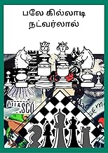 பலே கில்லாடி நட்வர்லால் (Tamil Edition)