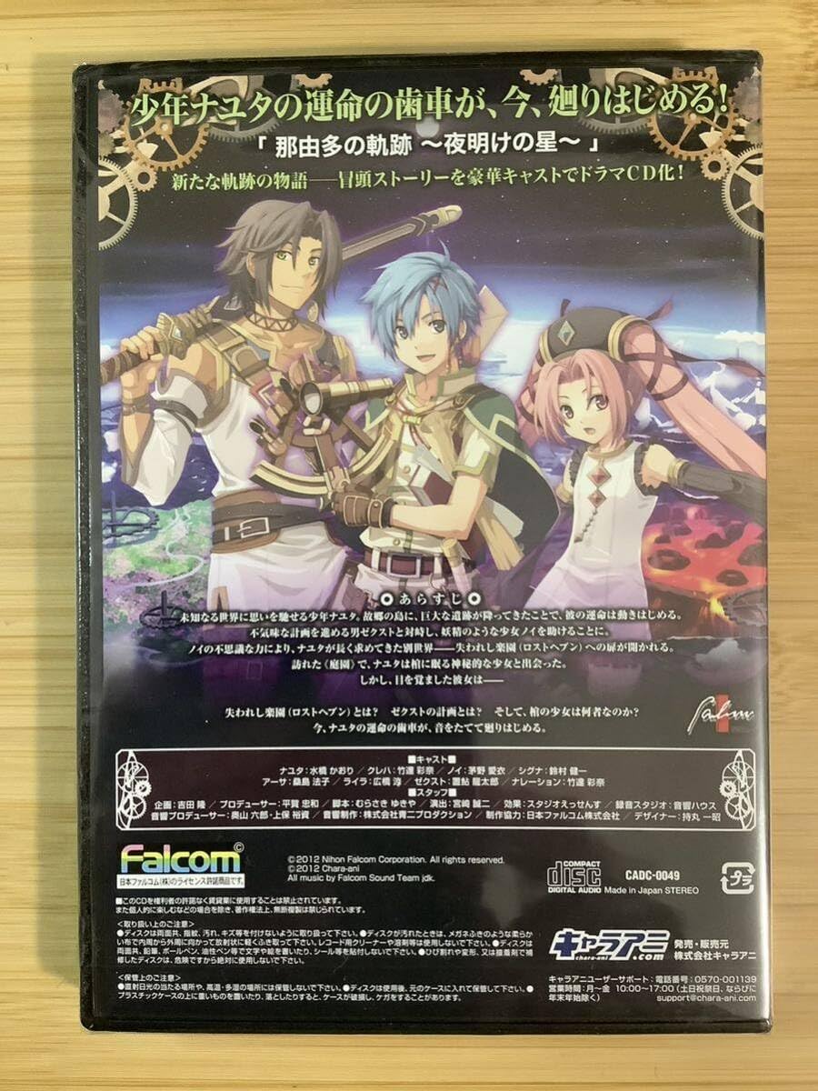 Amazon.co.jp: 那由多の軌跡 ドラマCD 夜明けの星 : おもちゃ