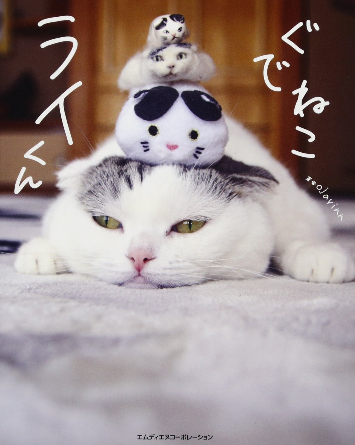 ぐでねこ ライくん | ojarinn |本 | 通販 | Amazon