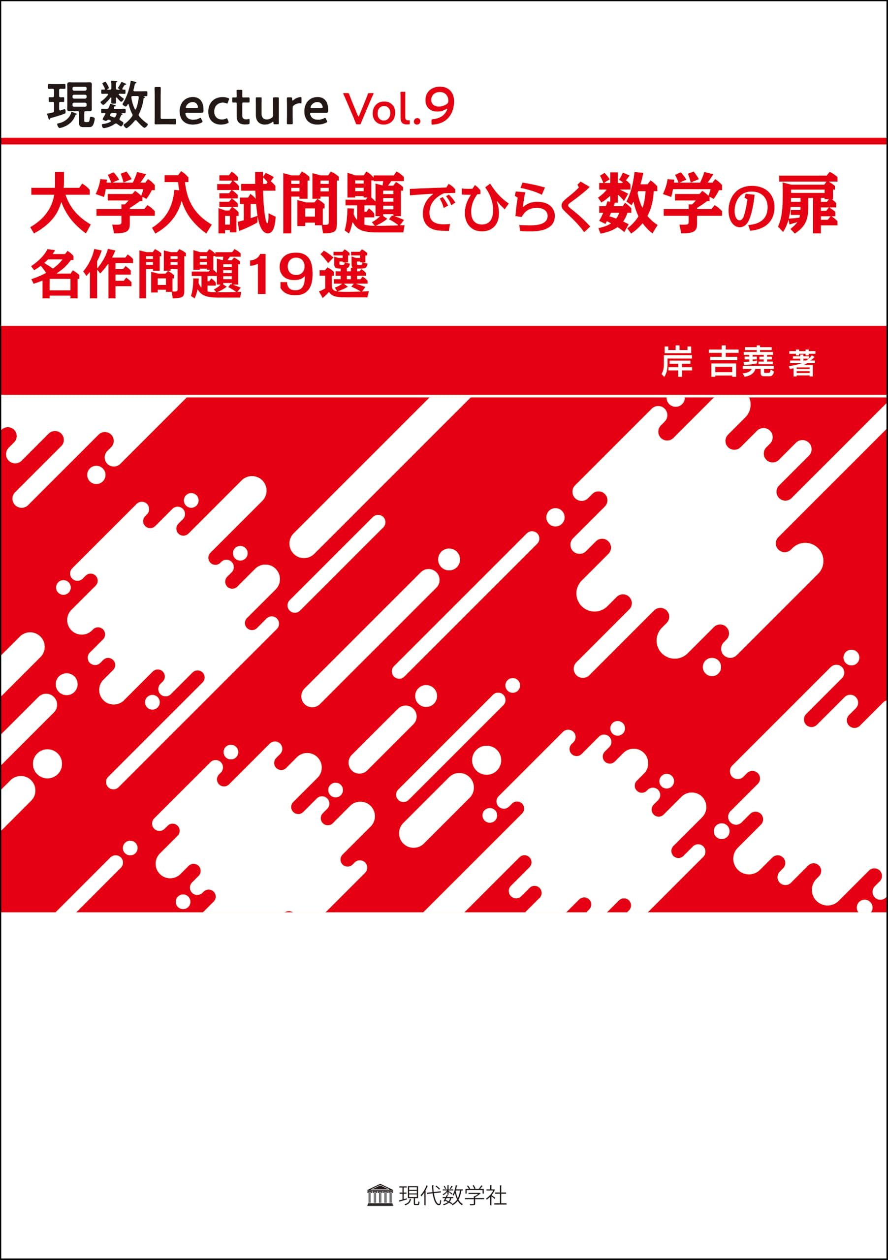 現数Lecture Vol.9 大学入試問題でひらく数学の扉 名作問題 19 選 | 岸