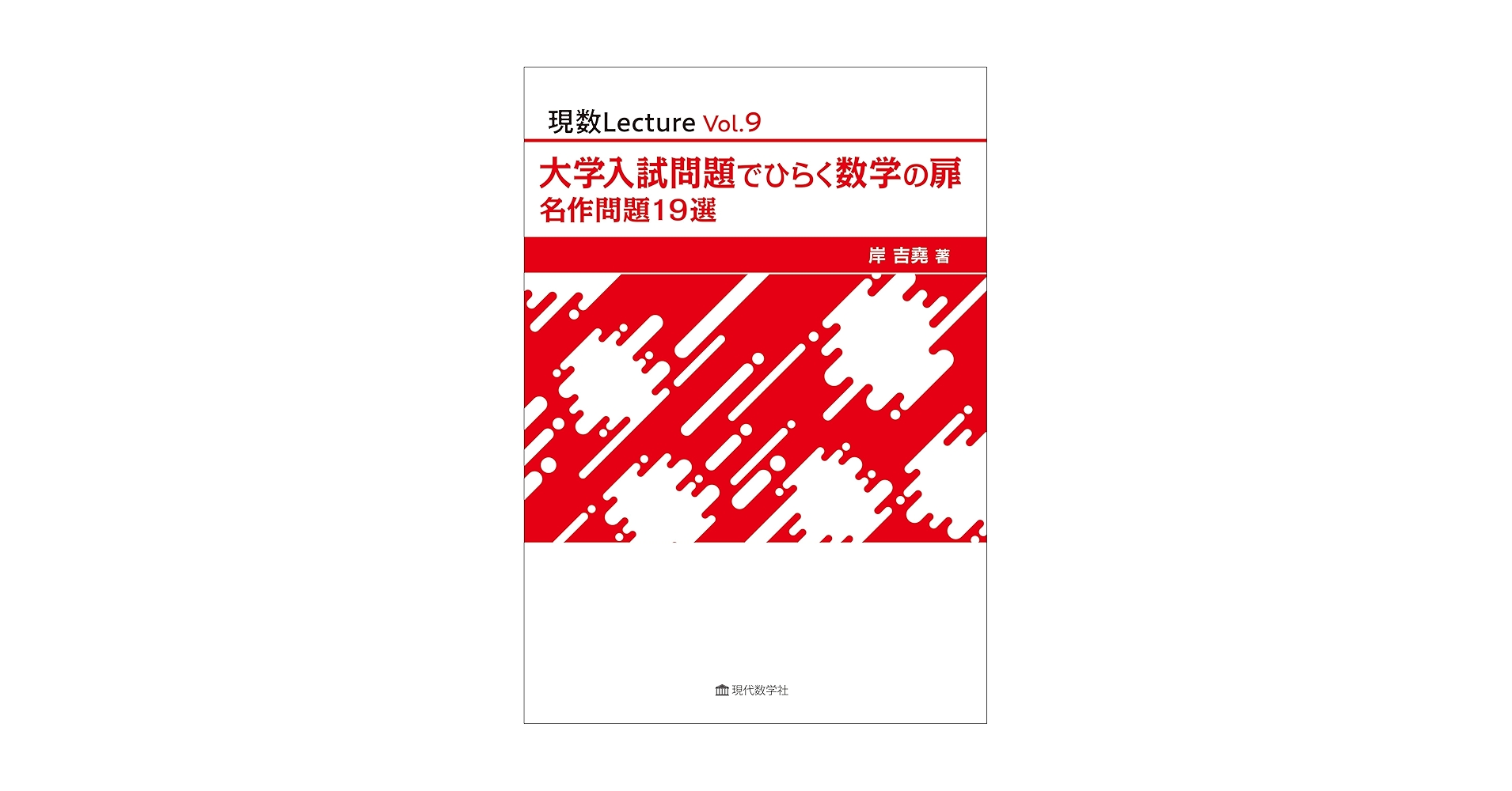 現数Lecture Vol.9 大学入試問題でひらく数学の扉 名作問題 19 選 | 岸 現数Lecture Vol.9 大学入試問題でひらく数学の扉 名作問題 19 選 | 岸