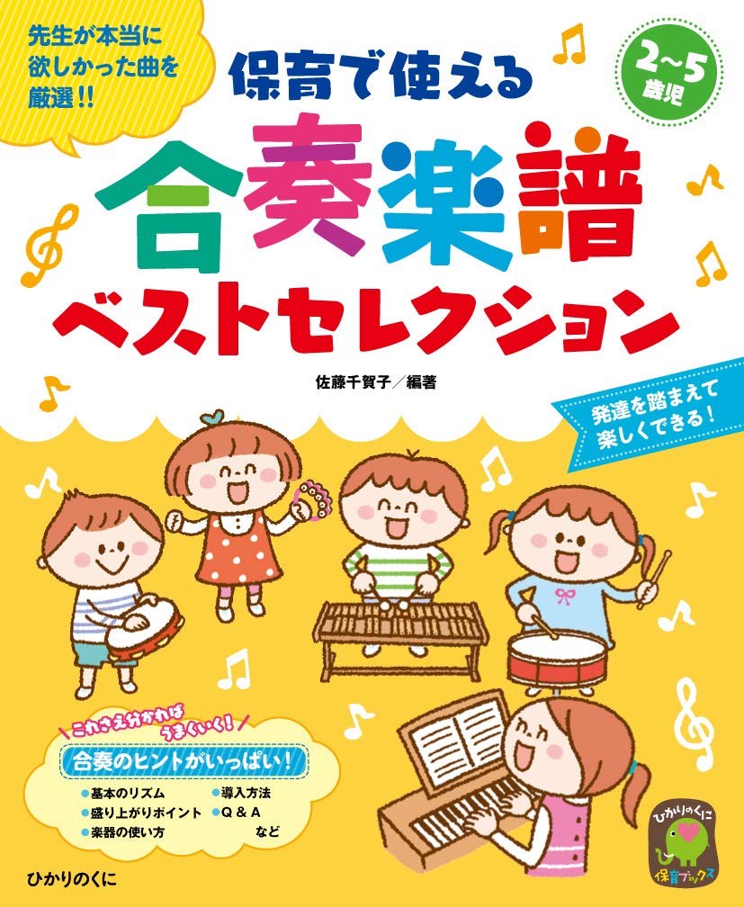 保育で使える合奏楽譜ベストセレクション (ひかりのくに保育ブックス