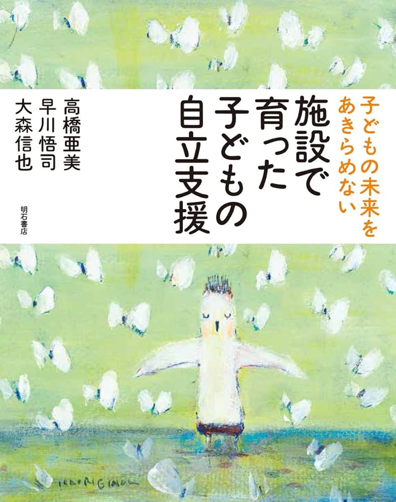 子どもの未来をあきらめない 施設で育った子どもの自立支援