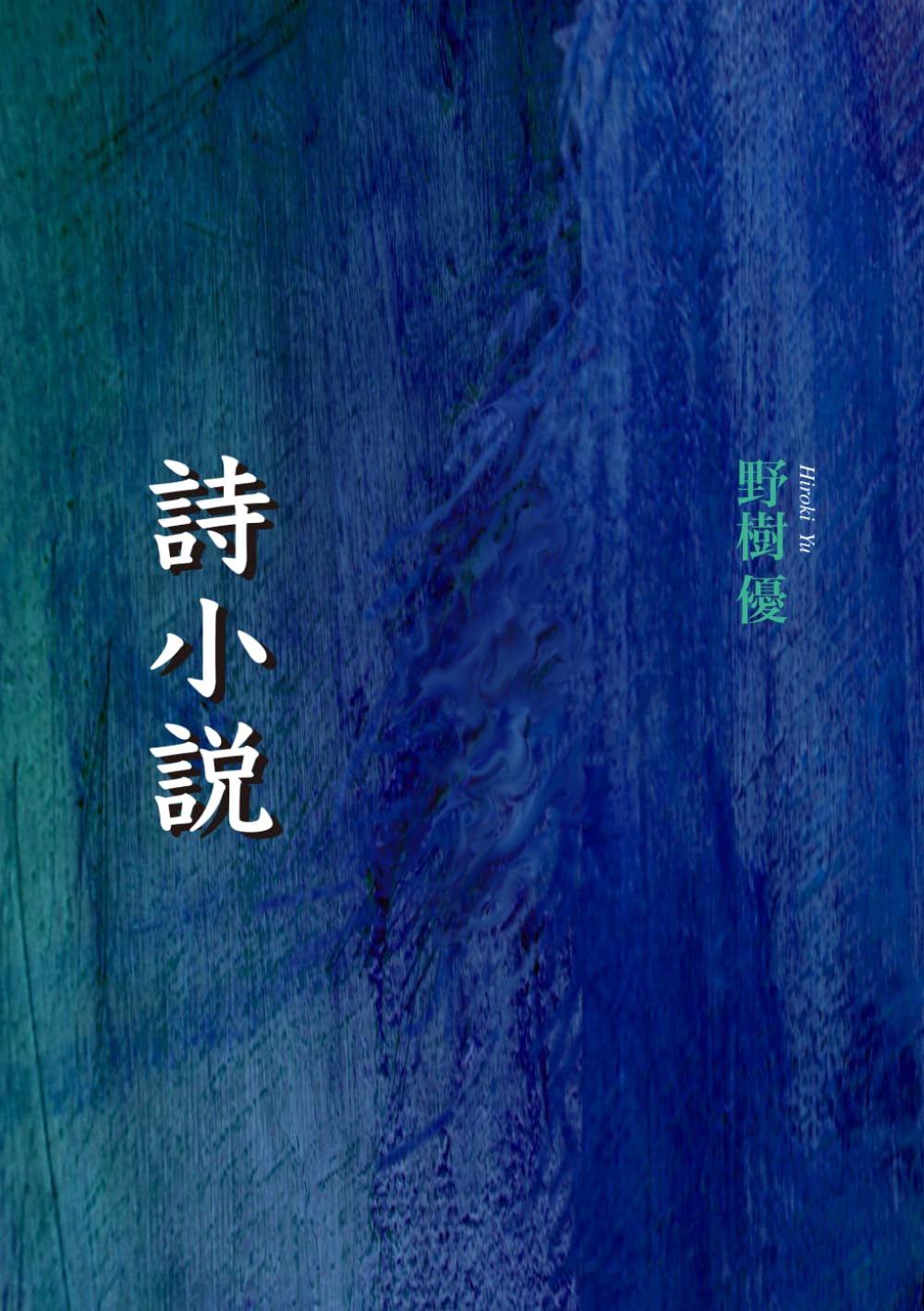 詩小説