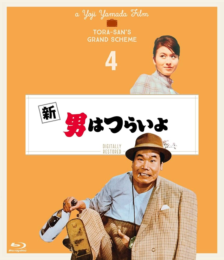 男はつらいよ 新・男はつらいよ〈シリーズ第4作〉 [DVD] Amazon.co.jp: 新 男はつらいよ〈シリーズ第4作〉 4Kデジタル