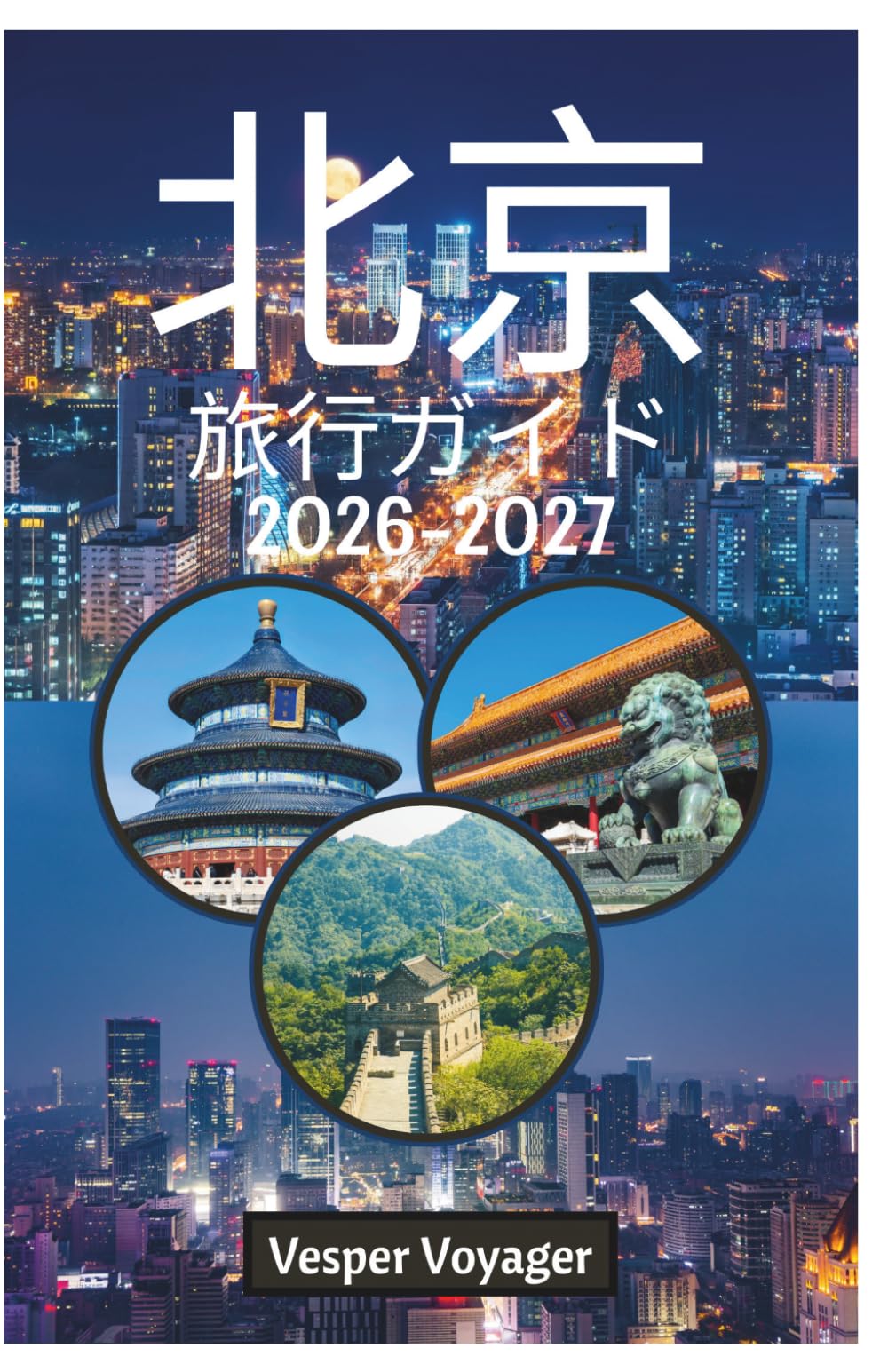 北京 旅行ガイド 2026-2027