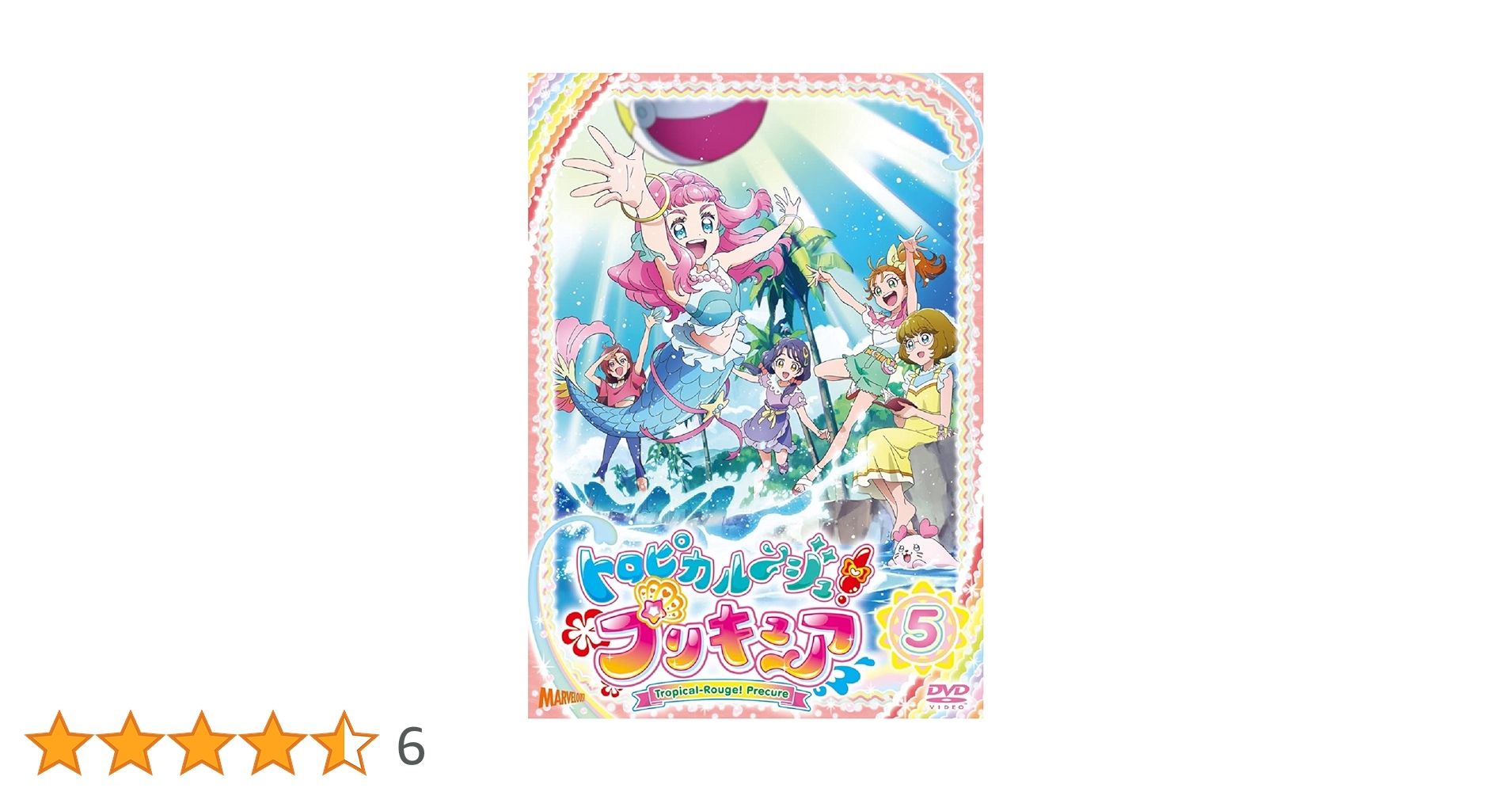 Amazon.co.jp: トロピカル~ジュ! プリキュア vol.5 [DVD
