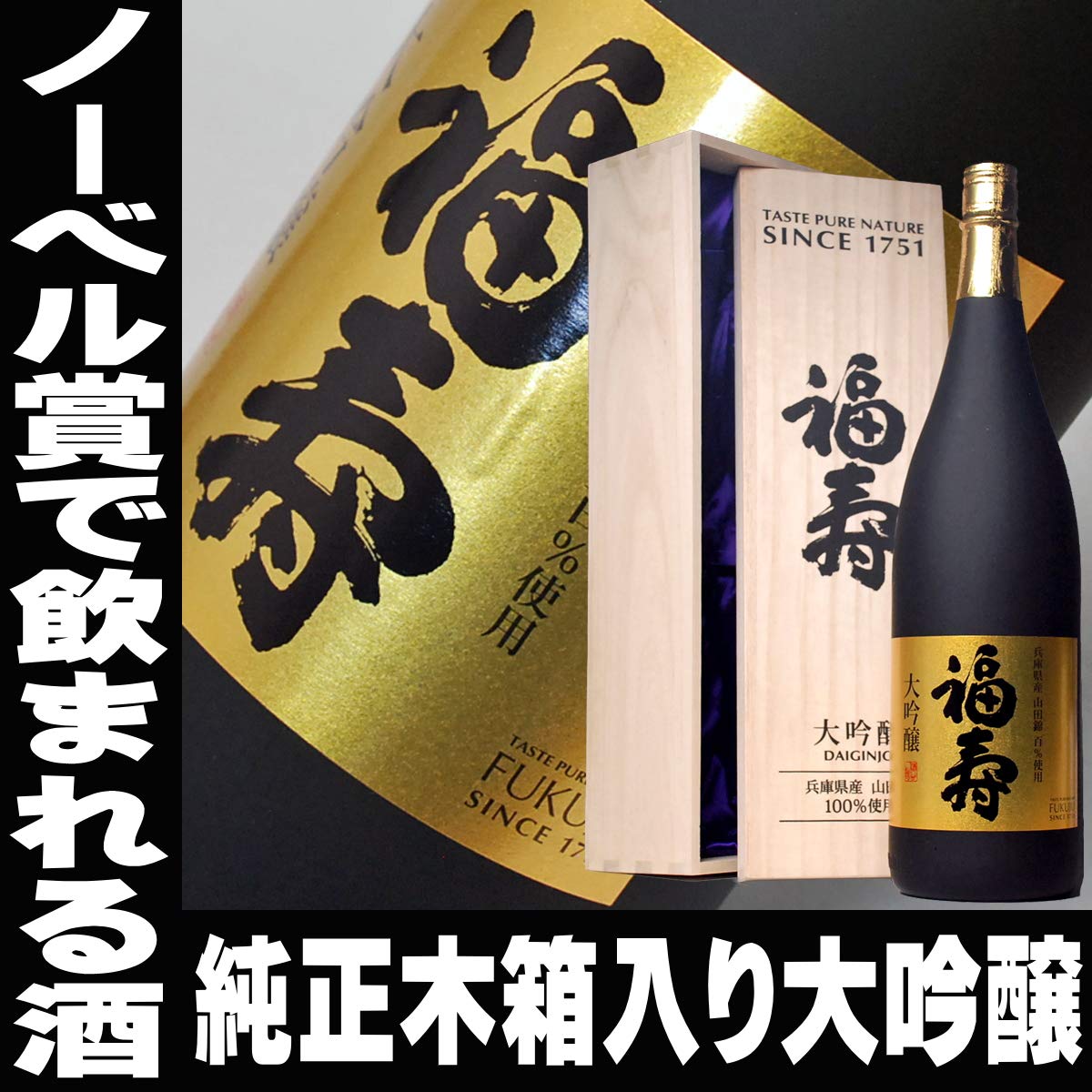 Amazon.co.jp: 福寿 大吟醸 1800ml 純正木箱入り ノーベル賞 晩餐会 酒