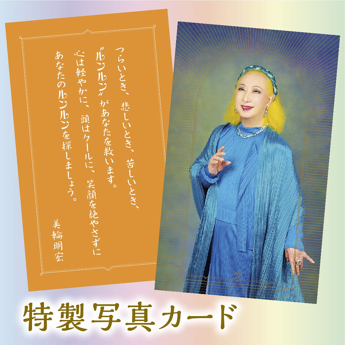 Amazon Co Jp 限定 美輪明宏 ほほえみを忘れずに ルンルンでいきましょう 心の嵐を青空に 特製写真カード付きセット 美輪 明宏 本 通販 Amazon