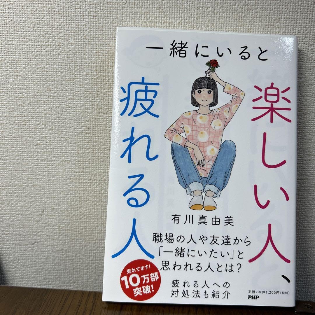 楽しい人、疲れる人 有川真由美 71nDcSSTddL.jpg_BO30,255,255,