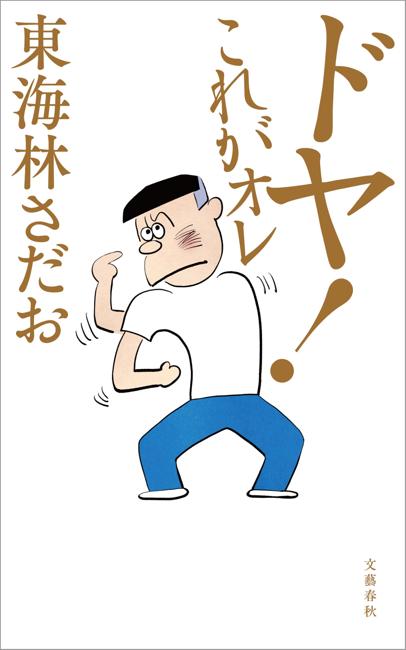 Amazon.co.jp: 東海林 さだお: 本、バイオグラフィー、最新アップデート