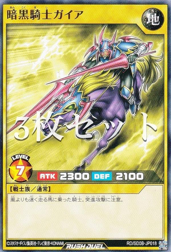 遊戯王 暗黒騎士ガイア 初期美品 Amazon.co.jp: 【3枚セット】遊戯王 ラッシュデュエル RD/SD0B-JP018