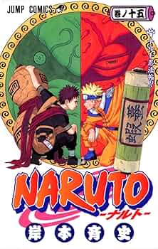 コミック・アニメ NARUTO Amazon.com: Naruto, Vol. 15 (Japanese Edition): 9784088733685