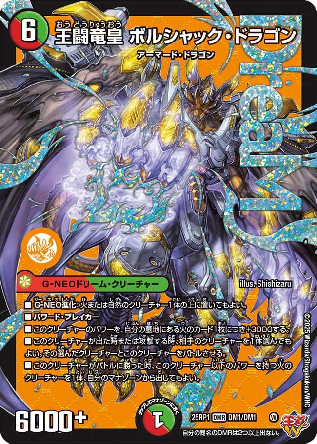 王闘竜皇 ボルシャック・ドラゴン 秘 シークレット 25RP1 DMR DM1 
