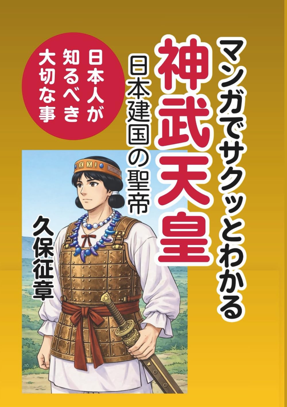 マンガでサクッとわかる神武天皇　日本建国の聖帝: 日本人が知るべき大切なこと