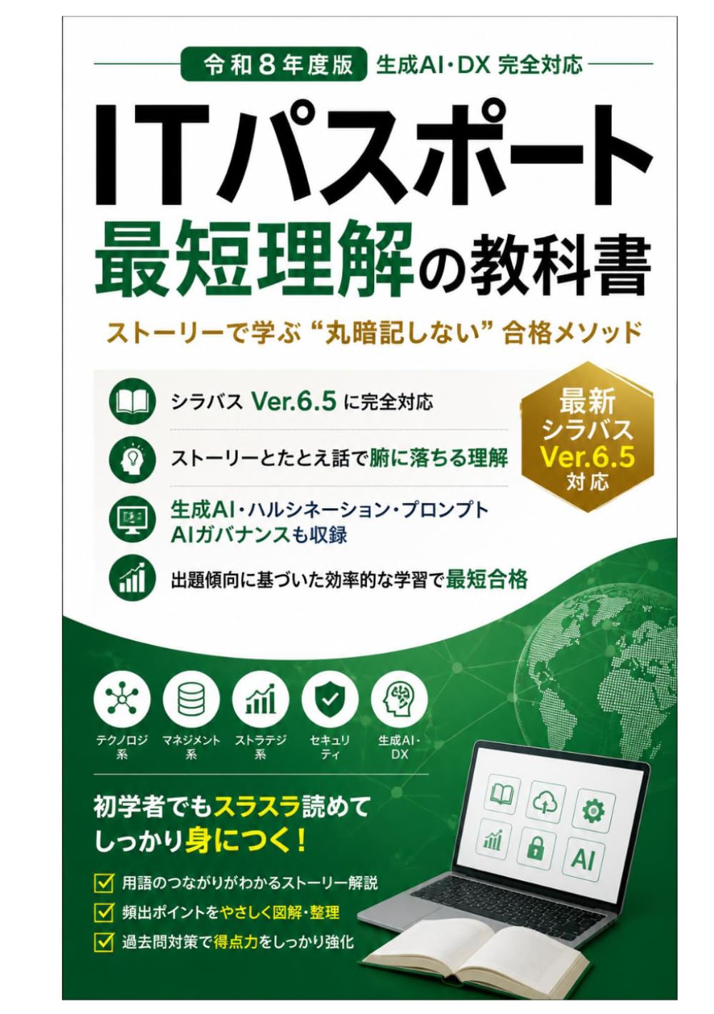 ITパスポート ストーリーで理解する教科書: 令和8年度版／生成AI・DX完全対応