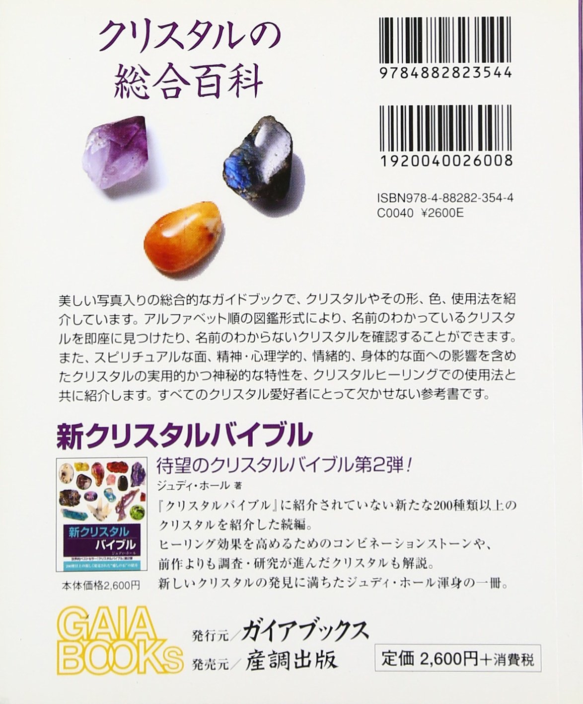 クリスタルバイブル ジュディ ホール Hall Judy 由香 越智 本 通販 Amazon