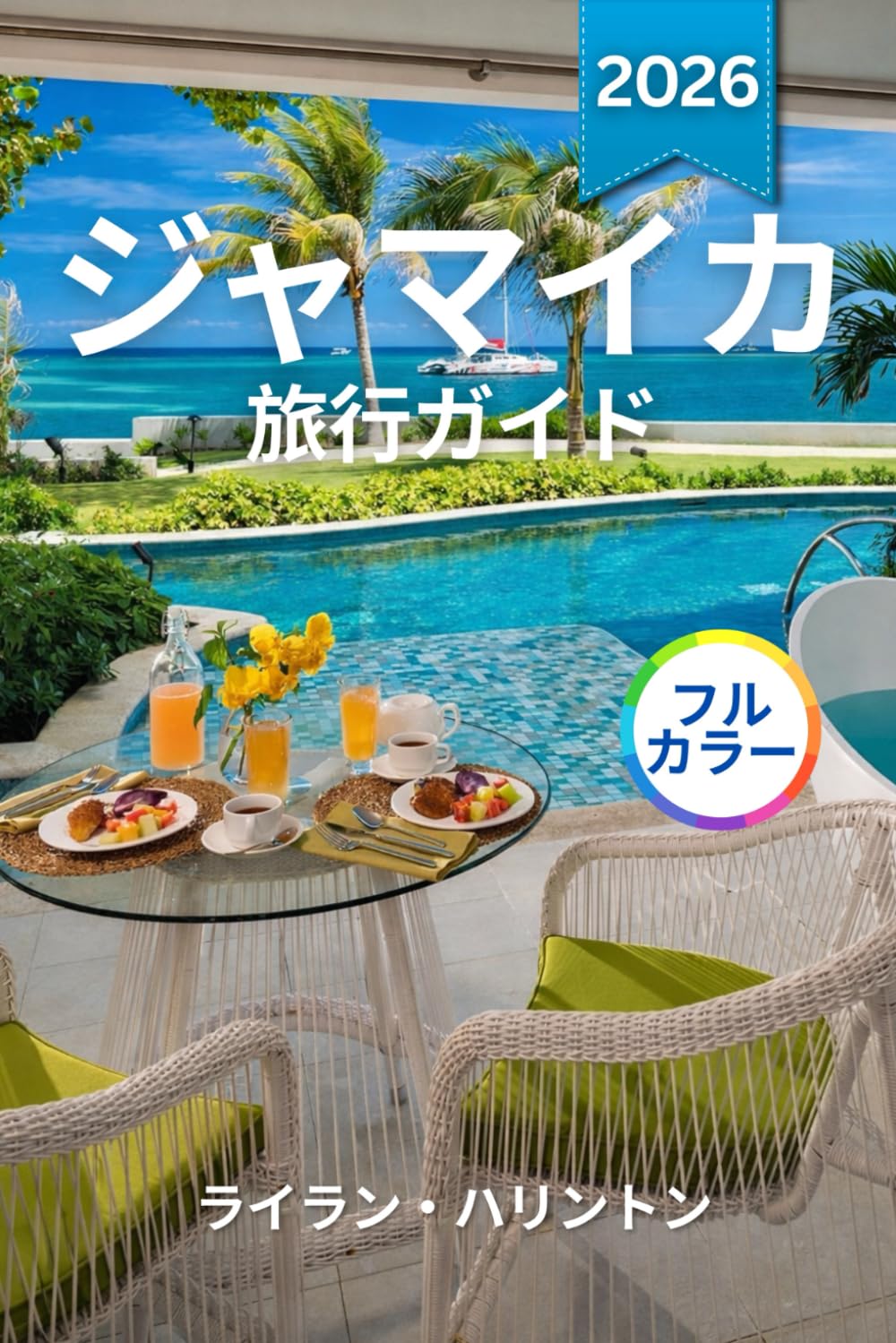 ジャマイカ 旅行ガイド 2026 (フルカラー): 白い砂浜、都会の生活、熱帯雨林の冒険、ブルーマウンテンの山々、色鮮やかなフェスティバル、本格的な料理、島の歴史、詳細な地図を探索しましょう