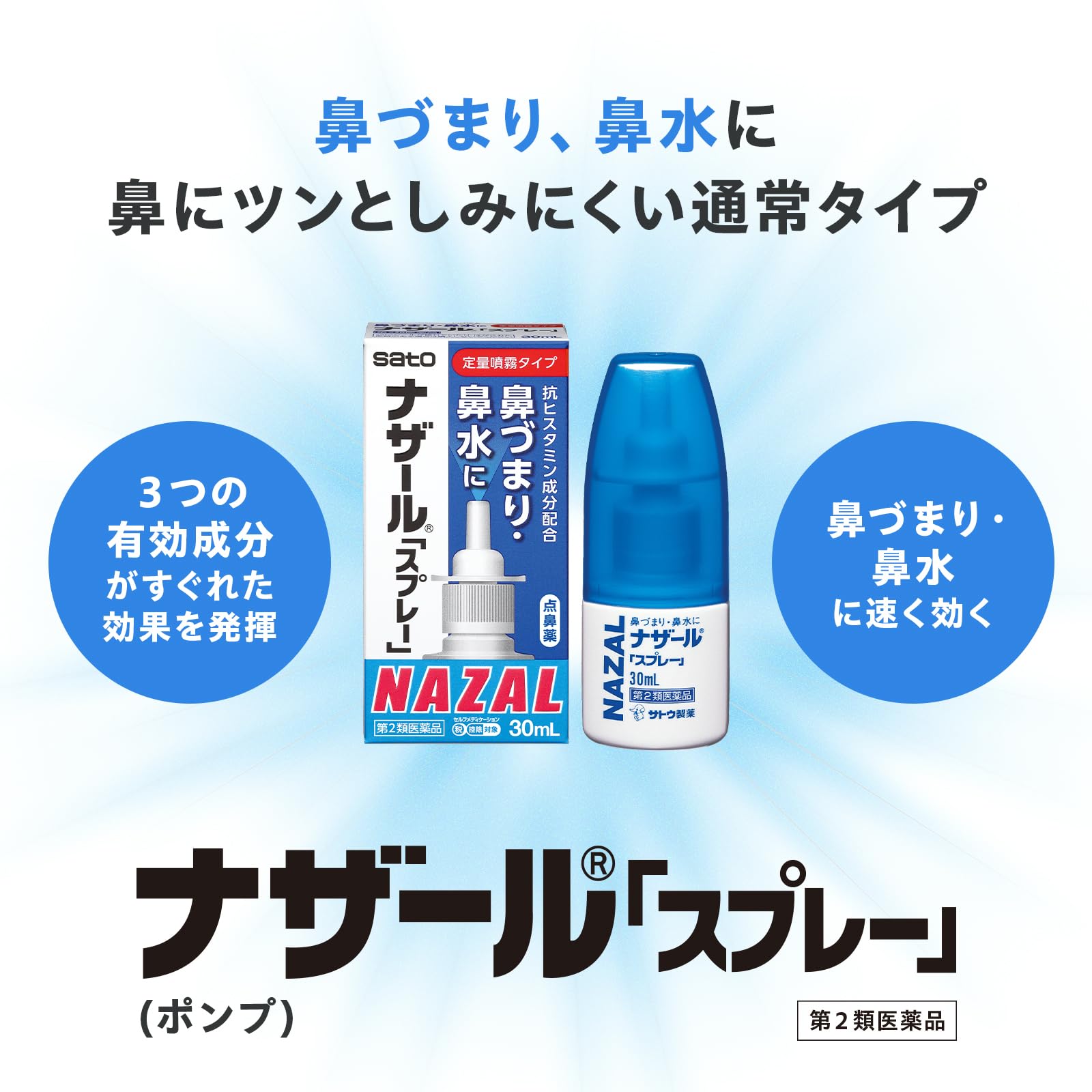 ナザール 点 鼻薬