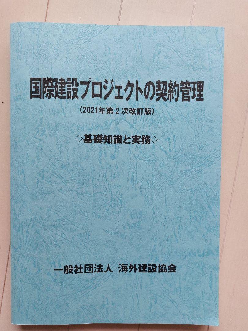 Amazon.co.jp: 国際建設プロジェクトの契約管理 基礎知識と実務 2021年 